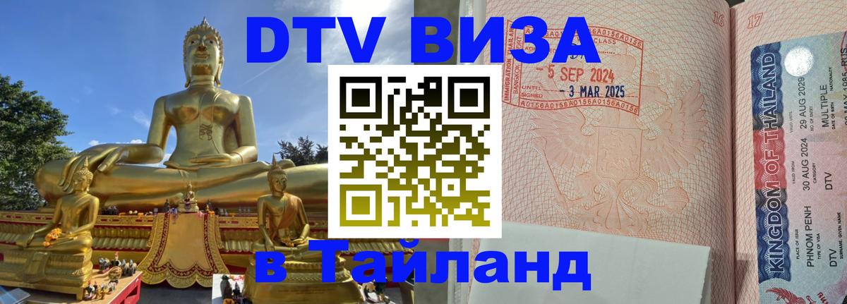 ДТВ VISA Тайланд для фрилансеров 