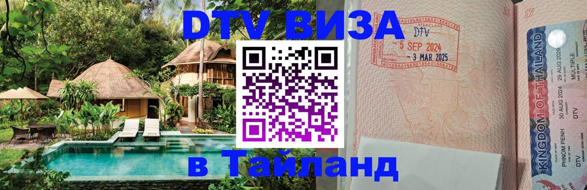 Как сделать DTV визу в Тайланд 